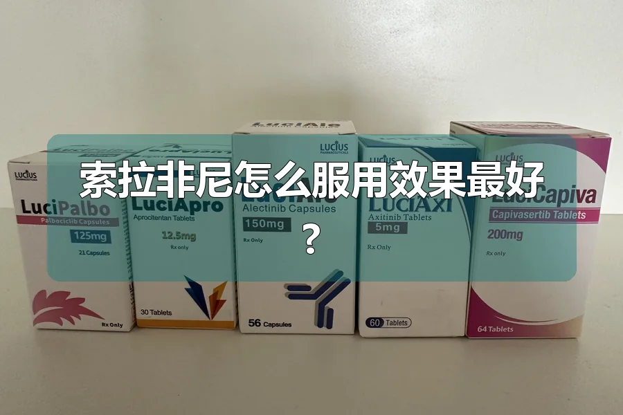 索拉非尼怎么服用效果最好?