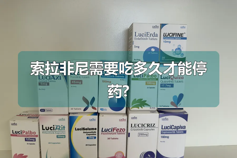 索拉非尼需要吃多久才能停药?