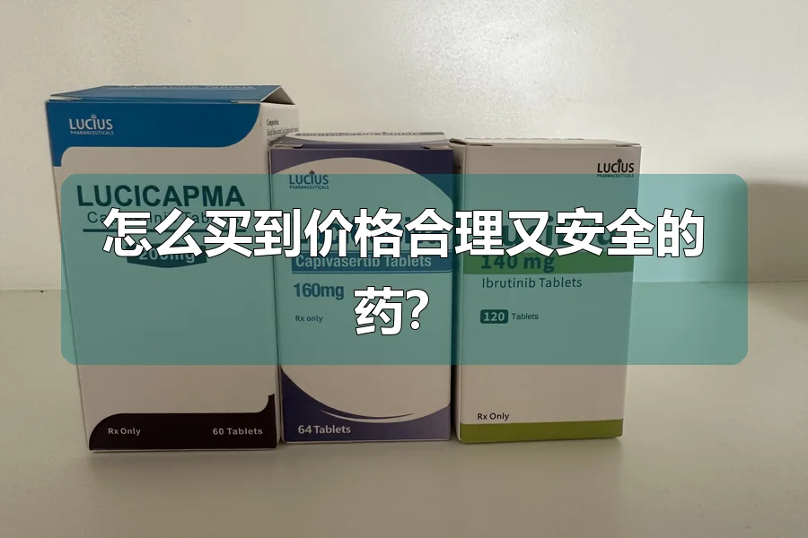 怎么买到价格合理又安全的药？
