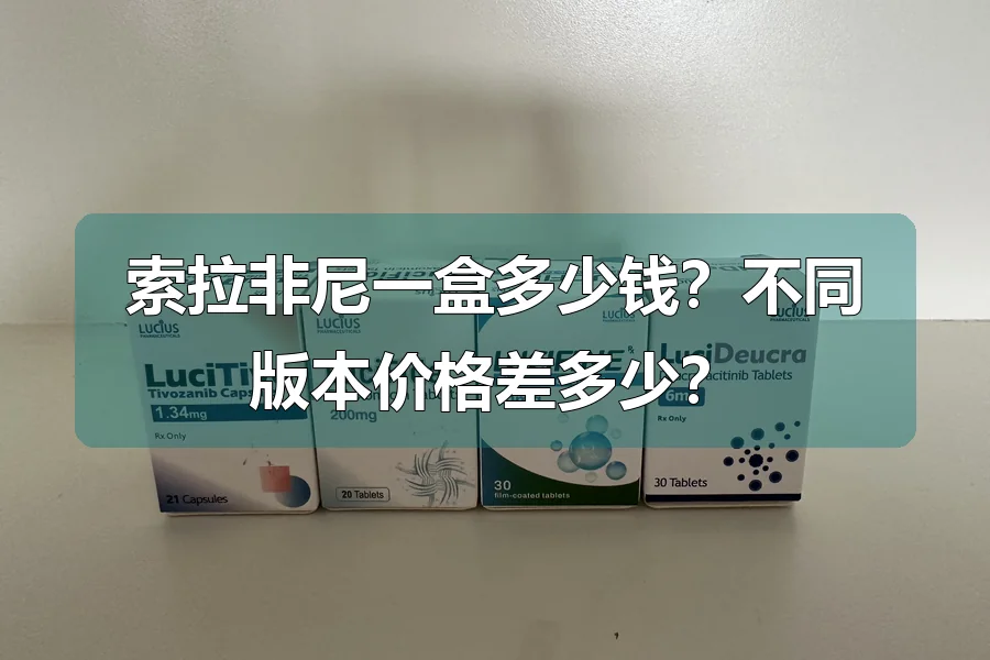 索拉非尼一盒多少钱？不同版本价格差多少？